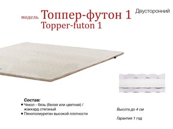 ➤Цена 1 520 грн  Купить Матрас TOPPER-FUTON 1 / ТОППЕР-ФУТОН 1 бязь/жаккард ➤ ➤Матрасы Футон супертонкие➤M&T➤1044051МАТР фото