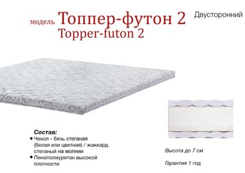 ➤Цена 2 714 грн  Купить Матрас TOPPER-FUTON 2 / ТОППЕР-ФУТОН 2 бязь/жаккард ➤ ➤Матрасы Футон супертонкие➤M&T➤1044052МАТР фото