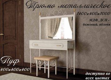➤Цена   Купить Комплект Трюмо+пуф Металл-Дизайн (металлические) ➤да ➤Трюмо➤Металл-дизайн➤440300892WOOМЕТДИЗ.1 фото